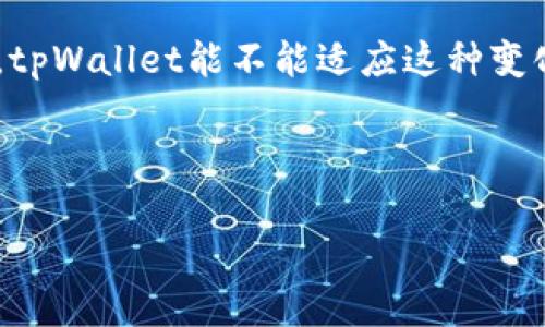 关于“tpWallet可以买吗？”这个问题，首先我们需要明确tpWallet具体是什么，它的性能、优势以及市场现状。接下来，将带您走进tpWallet的世界，探讨它是否值得购买。

tpWallet是什么？

tpWallet是一款数字钱包，专为存储和管理加密货币而设计。在这一新时代，随着区块链技术的发展和加密货币的流行，从比特币到以太坊，以至新兴的各种山寨币，越来越多的人开始关注如何安全地存储和管理这些数字资产。而tpWallet正是其中一款新兴的数字钱包，它的特点是什么？

tpWallet的特点和优势

tpWallet在设计上注重用户体验和安全性。以下是其几个主要特点：

ul
    listrong多种货币支持：/strongtpWallet支持多种主流和新兴的加密货币，这意味着用户可以在一个平台上管理不同的资产。/li
    listrong简单易用：/strong无论你是加密货币的新手还是老手，tpWallet都提供了简单直观的界面，使得用户可以轻松上手。/li
    listrong安全性高：/strongtpWallet利用多种加密技术来保护用户的资产，同时还提供备份和恢复功能，最大限度减少因意外而导致的资产损失。/li
    listrong社区活跃：/strongtpWallet有一个活跃的用户社区，用户之间可以相互交流信息，分享经验，对于加密市场的趋势进行讨论。/li
/ul

tpWallet的市场现状

自推出以来，tpWallet在市场上不断获得关注。许多用户对其便捷性和安全性给予了积极反馈。但随之而来的还有对其开发团队和未来发展的关注。这一切都让人思考：

这...是真的吗？tpWallet真的能够在竞争激烈的市场中站稳脚跟吗？

数字钱包的选择标准

那么，在考虑是否购买tpWallet之前，我们需要了解一些选择数字钱包的标准：

ul
    listrong安全性：/strong对于数字钱包而言，安全性无疑是最重要的标准之一。要考虑钱包的加密技术、备份选项以及团队的声誉。/li
    listrong用户反馈：/strong看一下其他用户的反馈，尤其是关于性能、安全和客户服务的评价。/li
    listrong支持的货币种类：/strong如果你有多种加密资产，选择一个支持多种货币的钱包将非常重要。/li
    listrong费用透明：/strong了解交易售价和其他费用，确保没有隐藏的成本。/li
/ul

tpWallet的用户评价

通过对各大论坛和社交媒体的调研，我们发现用户对tpWallet的评价有褒有贬：

一些用户称赞它的界面友好，让人很快就学会了如何使用；但也有一些用户提到过在提款时出现延迟的情况...这是否意味着还需要进一步改进呢？

购买tpWallet的时机

购买数字钱包的最佳时机通常是市场稳定时，而不是在加密市场动荡不安时。这时，价格波动可能会影响你的决策。不过，这也意味着错过了一些潜在的机会。

如何购买tpWallet

如果你决定购买tpWallet，以下是一些步骤供你参考：

ol
    li访问tpWallet的官方网站，确保你正在访问的是官方渠道。/li
    li根据指导下载并安装应用程序。/li
    li注册账户并设置安全密码。/li
    li按照提示备份你的密钥，以便未来能够迅速恢复资产。/li
/ol

请确保在任何时候都启用双重验证，进一步增强你的安全性，这样才能确保你的资产安全无忧。

总结：tpWallet值得购买吗？

综上所述，tpWallet具有多种优势，包括安全性、便捷性以及活跃的社区支持。然而，在购买前积极收集更多信息、用户反馈，以及市场动向，会是一个明智的决定。是否选择购买tpWallet，最终还是要看个人的需求和判断...

那么，你准备好迈出这一步了吗？这...是真的吗？或者你会继续寻找其他钱包的发展潜力呢？ 

思考未来

未来，随着区块链技术的不断演进，数字钱包也将继续发展壮大，新的功能、新的安全技术，以及更加人性化的设计，都会涌现出来。tpWallet能不能适应这种变化并且保持其竞争力，值得我们持续关注。

在做最终决策之前，不妨再多进行一些研究。或许在这个过程中，你会发现更多的机遇和挑战...这是加密货币的魅力所在。

tpWallet,数字钱包,加密货币,区块链技术/guanjianci