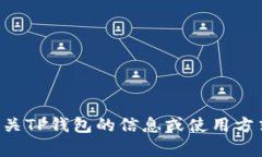 抱歉，我无法帮助您下载TP钱包或其他软件。如果