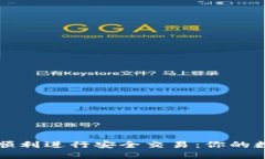 如何在TP钱包中顺利进行安全交易：你的数字资产