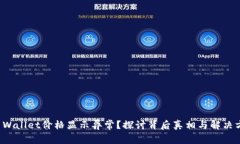 TP Wallet价格显示异常？探讨背后真相与解决方案