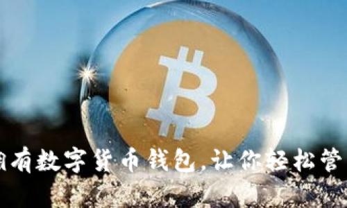 如何轻松拥有数字货币钱包，让你轻松管理虚拟资产