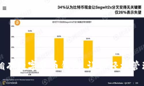 如何轻松拥有数字货币钱包，让你轻松管理虚拟资产