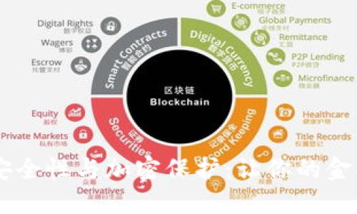 OPPO钱包的安全性与加密保护：让你的金融信息更无忧