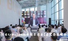 为什么tpWallet的币转不出来？看完你就明白了！