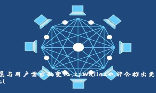 在当今数字化时代，钱包应用成为了人们日常生活中不可或缺的一部分。相较于传统的线下支付，数字钱包不仅为用户提供了方便快捷的支付体验，同时也为他们提供了管理财务的工具。在众多数字钱包中，tpWallet凭借其多样化的功能和安全性赢得了广泛关注。然而，许多用户对tpWallet是否有苹果版的问题感到困惑。那么，今天我们便来深入探讨这个话题... 让我们一起揭开千丝万缕的疑惑吧！

tpWallet是什么？
tpWallet是一款致力于提供安全便捷的数字支付和资产管理的应用。它不仅可以用于线上支付，还能帮助用户管理他们的数字资产，如加密货币、积分和电子票等。tpWallet的操作界面简洁易懂，适合各类用户，无论你是数字钱包的新手还是资深用户，都能轻松上手。

tpWallet的主要功能
tpWallet拥有多种功能，能够满足用户的不同需求。以下是其主要功能：
ul
listrong安全支付/strong：tpWallet采用了多重加密技术，保障用户的交易信息和资产安全。/li
listrong资产管理/strong：用户可以轻松管理他们的加密资产，随时查看资产增值情况。/li
listrong即时转账/strong：无论是向朋友转账还是在线购物，tpWallet都能提供快速的转账服务。/li
listrong积分兑换/strong：许多商家与tpWallet合作，用户可以轻松将积分兑换成现金或其他优惠。/li
/ul

tpWallet有没有苹果版？
对于那些习惯使用苹果设备的用户来说，tpWallet是否有苹果版的应用非常重要。然而，值得注意的是，当前tpWallet尚未推出专门针对iOS系统的应用版本... 这意味着，用户无法在App Store中下载到tpWallet。
那么，难道只能在安卓设备上使用tpWallet吗？其实，虽然tpWallet没有苹果版，但用户仍然可以使用网页版登陆tpWallet，进行相应的操作。哦，对了！这也是一个值得推荐的替代方案。

为什么tpWallet没有苹果版的原因？
那么，tpWallet为何没有推出iOS版本呢？这里面可能涉及多个原因。首先，开发一个针对iOS的应用需要投入大量的人力和财力，这对于新兴的数字钱包公司来说，可能是一个较大的负担。此外，苹果在审核应用时也相对严格，这可能导致tpWallet在上架过程中面临更大的挑战。

其他数字钱包的比较
为了让大家更好地了解tpWallet，接下来我们来和其他一些流行的数字钱包做个比较。比如，Apple Pay、PayPal等... 虽然苹果用户在支付选择上有更多其他优秀的选项，但tpWallet在某些特定功能上，依旧有其独特之处。
ul
listrongApple Pay/strong：作为苹果自家的支付工具，Apple Pay无疑是许多苹果用户的首选。它完美结合了iOS的生态系统，用户体验流畅。不过，Apple Pay可能在加密货币管理方面不够全面。/li
listrongPayPal/strong：这是一个全球知名的支付平台，支持多种货币等功能，让国际用户的支付体验更为便捷。相较之下，tpWallet在数字资产管理方面则更具竞争力。/li
/ul

tpWallet的未来展望
尽管现在还没有苹果版，tpWallet的未来展望仍然令人期待。随着数字支付市场的不断发展，tpWallet有可能会考虑开发iOS版本。同时，保持现有的网页与安卓版本的不断更新与，也是让用户使用体验更加流畅的必要举措。

引导用户探索tpWallet的优势
对于那些犹豫不决的用户，或许我们可以从以下几个方面说说tpWallet的优势，希望可以帮助你更快地作出决策：
ul
listrong用户友好的界面/strong：无论你是技术小白还是数字货币的老手，tpWallet的设计都能帮助你快速找到所需功能。/li
listrong安全性高/strong：tpWallet重视用户隐私，使用行业领先的数据加密技术，保障每一笔交易的安全。/li
listrong优质的客户支持/strong：tpWallet提供了完善的客户服务，为用户解答疑问，解决使用中遇到的各种问题。/li
/ul

总结
在这个快速变化的数字时代，选择一个合适的数字钱包是每个人都需要考虑的问题。虽然tpWallet目前没有苹果版，但其在安卓和网页版的表现仍让人称道。未来，随着技术的发展与用户需求的变化，tpWallet也许会推出更多适合不同系统的应用。
希望通过今天的讨论，能够帮助大家更好地了解tpWallet，并做出明智的选择。在这个数字化的世界中，掌握好工具，才能在生活中游刃有余... 让我们拭目以待tpWallet的未来吧！