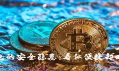 数字钱包的安全隐患：看似便捷却暗藏风险
