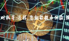 提到tpWallet在OK交易所的处理时间，通常取决于多