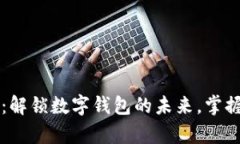 tpWallet官方论坛：解锁数字钱包的未来，掌握区块
