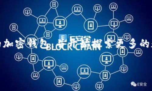 注册 tpWallet 的过程相对简单，但为确保您顺利完成注册，我将详细介绍每一步。请按照以下指引进行操作：

第一步：访问官方网站
首先，您需要访问 tpWallet 的官方网站。请确保您访问的是官方网站，以避免任何安全隐患和诈骗。在浏览器中输入网址，确认其安全性。一般来说，官方网站会在浏览器的地址栏中显示安全认证标志。

第二步：下载钱包应用
如果您打算使用手机钱包，您需要从 App Store 或 Google Play 下载 tpWallet 应用。如果您使用的是桌面版本，可以直接在官网上找到下载链接。下载完成后，按照提示安装应用。

第三步：创建新钱包
一旦成功打开应用，您可能会看到一个“创建钱包”的选项。点击该选项，系统会提示您设置一个安全的密码。这个密码非常重要，建议选择一个复杂且不易被猜测的密码，以确保您的钱包安全。

第四步：备份助记词
在创建钱包的过程中，系统会生成一组助记词。请务必将这组助记词安全地备份，因为这是恢复钱包的唯一方式。如果您的手机丢失或钱包被删除，您可以通过助记词恢复资产。将其写下来并存放在安全的地方，不要直接保存在设备上。

第五步：确认助记词
系统会要求您确认助记词，以确保您确实已正确记录下它们。根据提示输入助记词的顺序，这一步非常重要，确保您能够在需要时找回钱包。

第六步：开始使用 tpWallet
完成上述步骤后，您的 tpWallet 就已经创建成功了！现在，您可以开始向钱包充值、发送和接收数字货币。在应用的主界面，您可以看到所有支持的资产，选择相应的操作即可。

常见问题解答
在注册和使用 tpWallet 的过程中，您可能会遇到一些常见问题。以下是一些可能帮助到您的解答：
ul
listrong我忘记了密码，该怎么办？/strong/li
如果您忘记了密码，您需要使用助记词恢复钱包。请务必按照助记词的顺序输入，以正确恢复您的钱包。

listrong助记词丢失了怎么办？/strong/li
非常遗憾，助记词是恢复钱包的唯一方式。如果丢失，钱包中的资产将无法找回。

listrong如何确保钱包的安全性？/strong/li
请确保您定期更新密码，并启用多重身份验证（如果支持）。避免在公共网络环境中使用钱包，确保设备上安装安全软件。
/ul

总结
注册 tpWallet 是一种安全、便捷的方式来管理数字资产。通过简单的几个步骤，您就可以拥有自己的加密钱包，并开始探索更多的数字货币世界。在使用过程中，一定要注意资产安全，备份好助记词，享受数字货币带来的便利！

希望以上的步骤能帮到您，顺利注册您的 tpWallet！如果有其他问题，随时可以咨询。