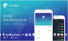 关于tpWallet：一款改变区块链资产管理的神器