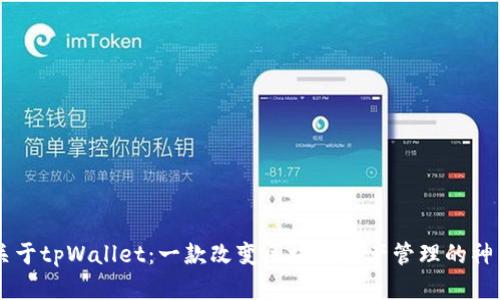 关于tpWallet：一款改变区块链资产管理的神器