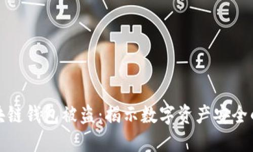 明星区块链钱包被盗：揭示数字资产安全的重要性