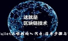 如何在tpWallet上顺利购入代币：简单步骤与实用小