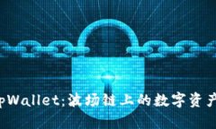 揭秘tpWallet：波场链上的数字资产新宠！