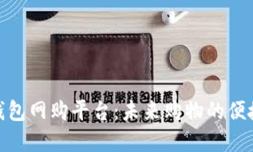 数字钱包网购平台：未来购物的便捷选择