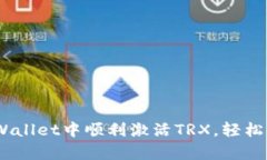全面解析：如何在tpWallet中顺利激活TRX，轻松开始