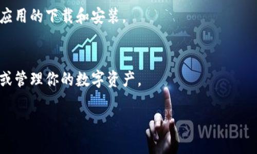看起来你在使用或尝试下载 tpWallet 时遇到了问题。如果你提供更多具体信息，比如使用的设备（如手机、电脑）、操作系统（如iOS、Android、Windows等），以及是否出现任何错误信息，我将更好地帮助你解决这个问题。

以下是一些常见的解决方法，供你参考：

1. 检查网络连接
确保你的设备连接到互联网。有时候，网络问题可能导致应用程序无法下载或更新。

2. 更新操作系统
检查你的设备是否运行的是最新版本的操作系统。有些应用需要最新的操作系统支持才能正常运行或安装。

3. 清理存储空间
查看你的设备存储空间，如果存储空间不足，可能会导致下载失败。尝试删除一些不必要的文件或应用。

4. 重启设备
重启你的设备，这是一种简单却有效的解决方法，有时可以解决很多临时的故障。

5. 前往官网下载
如果你是在某个应用商店下载，尝试直接访问 tpWallet 的官方网站（如果有的话），看看是否可以从这里下载应用。

6. 检查应用权限
确保你的设备允许应用程序访问必要的权限，尤其是在移动设备上，某些权限可能会影响应用的下载和安装。

7. 查找替代应用
如果问题持续存在，考虑查找其他类似的电子钱包应用程序，确保你可以进行所需的交易或管理你的数字资产。

如果以上建议未能解决你的问题，请提供更多细节，以便能够进一步帮助你。
