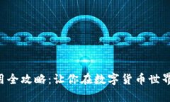 tpWallet使用全攻略：让你在数字货币世界中游刃有