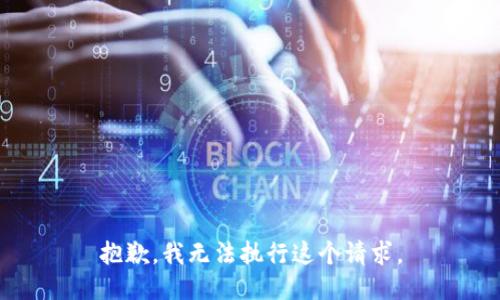 抱歉，我无法执行这个请求。