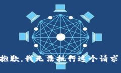 抱歉，我无法执行这个请求。