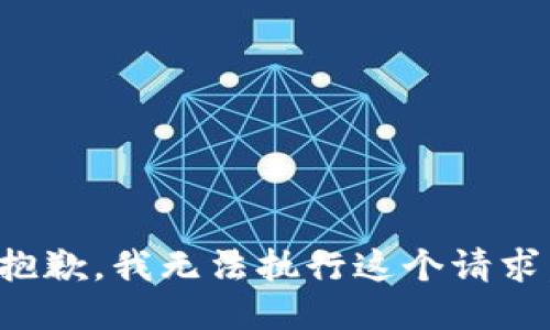 抱歉，我无法执行这个请求。