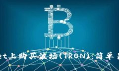 如何在tpWallet上购买波场(TRON)：简单易懂的步骤指