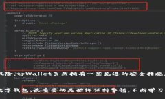    tpWallet钱包：安全可靠还是潜在风险？深入解析