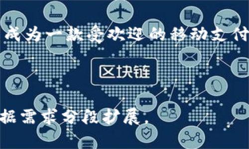 现金应用（Cash App）加密钱包是一种便捷的数字货币存储和交易工具，允许用户在一个平台上进行比特币及其他加密货币的买卖、存储和发送。以下是对现金应用加密钱包的详细介绍，以及其使用的实用价值。

什么是现金应用？
现金应用是由Square公司开发的一款移动支付服务，旨在让用户能够方便快捷地进行金钱转移。用户只需通过电子邮件或手机号就可以向他人发送和接收资金。除了基本的支付功能，现金应用还支持用户购买、出售和存储比特币。这一点让它在众多支付应用中脱颖而出，吸引了大量对加密货币感兴趣的用户。

加密钱包的功能与优势
现金应用的加密钱包具有多种实用的功能。首先，它允许用户直接从应用内购买和出售比特币。这意味着你可以随时随地对比特币进行交易，而无需跳转到其他平台。此外，现金应用还允许用户将比特币发送给其他用户或转存到外部钱包，这为持有者提供了灵活性。

另一个吸引人的特点是其用户界面友好，使用过程相对简单。对于初学者来说，学习如何使用现金应用并进行加密投资所需的时间较短。只需几步操作，用户就可以完成交易，极大地降低了加密货币的投资门槛。

安全性与风险
尽管现金应用加密钱包提供了便捷的服务，但用户在使用时仍需关注安全性。加密货币本身的波动性和市场风险是不可忽视的。此外，用户的账户安全也依赖于密码的复杂性和是否开启两步验证等安全措施。个性化的安全实践能够有效降低风险，确保资金的安全。

我的个人体验
我记得我第一次接触加密货币时，心中充满了好奇与期待。作为一个对金融科技充满热情的人，我认为这是一个令人兴奋的新领域。然而，面对复杂的操作步骤，我感觉有些陌生和无助。直到我发现了现金应用，它的简单易用让我在短时间内就能熟悉整个流程。我能够轻松地购买一些比特币，逐步了解加密货币的世界。

在使用现金应用的过程中，我也遇到了一些挑战。比如，在比特币价格大幅波动时，我曾急于进行交易，结果导致损失。但这次经历让我更加成熟，培养了我对市场的分析能力，也让我明白了风险管理的重要性。

在文化背景中的角色
在某种程度上，加密货币的兴起反映了我们社会对传统金融系统的不满和对新技术的渴望。很多年轻人愿意尝试新事物，尤其是在他们看到身边的人也在参与。他们希望通过加密货币寻求财务自由，而现金应用则为这一愿望提供了便利的桥梁。

总结
现金应用加密钱包无疑为用户提供了一个方便的数字货币管理平台，尤其适合那些刚刚进入加密货币市场的人。它的直观界面和多功能性，使其成为一款受欢迎的移动支付应用。虽然存在风险，但通过合理的投资策略和安全措施，用户仍可以在享受便利的同时，有效地管理自己的资产。

现金应用, 加密钱包, 比特币/guanjianci

注意：内容中可能需要对具体的功能和安全机制进行更多的详细描述，但由于篇幅限制，上述内容仅为引言与概述。如需深度探讨每个方面，请根据需求分段扩展。