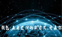 数字人民币钱包：未来支
