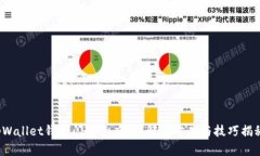 tpWallet钱包闪兑速度慢？解决方案与技巧揭秘！