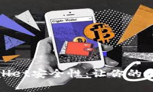 如何提升tpWallet安全性：让你的数字资产更安全