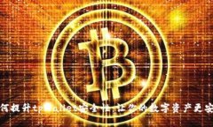 如何提升tpWallet安全性：让你的数字资产更安全