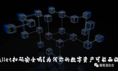 tpWallet扫码安全吗？为何你的数字资产可能面临风