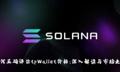 如何正确评估tpWallet价格：深入解读与市场走势