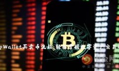     tpWallet买卖币流程：轻松掌握数字资产交易的