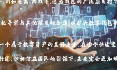   聚焦未来：tpWallet团队如何引领数字钱包的发展