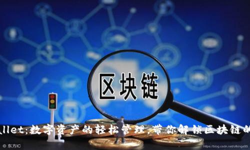 tpWallet：数字资产的轻松管理，带你解锁区块链的未来