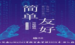如何在tpWallet中搜索和管理SHIB币：深入指南