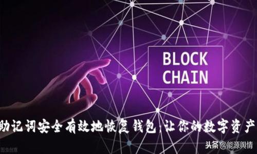 如何利用助记词安全有效地恢复钱包：让你的数字资产重现光辉！