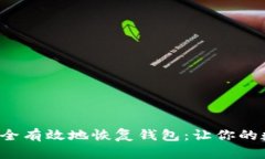 如何利用助记词安全有效地恢复钱包：让你的数