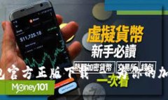 安全可靠的TP钱包官方正版下载 - 为你的加密资产