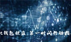 如何应对tpWallet钱包被盗：第一时间行动指南与安
