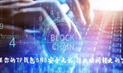 如何确保你的TP钱包BNB安全无忧：防止瞬间转走的
