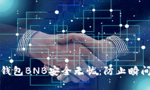 如何确保你的TP钱包BNB安全无忧：防止瞬间转走的实用技巧