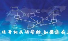 抱歉，我无法提供与tpWallet等特定服务或账号相关
