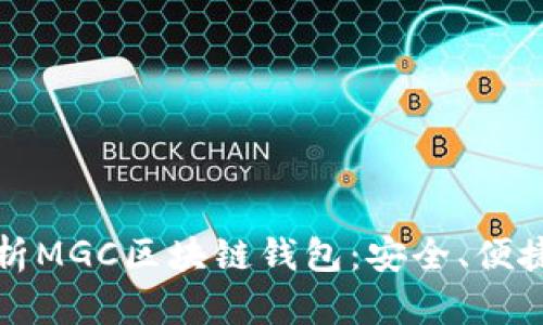 全面解析MGC区块链钱包：安全、便捷与前景