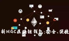 全面解析MGC区块链钱包：
