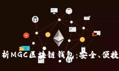 全面解析MGC区块链钱包：安全、便捷与前景
