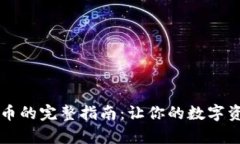 tpWallet添加币的完整指南：让你的数字资产炒作更