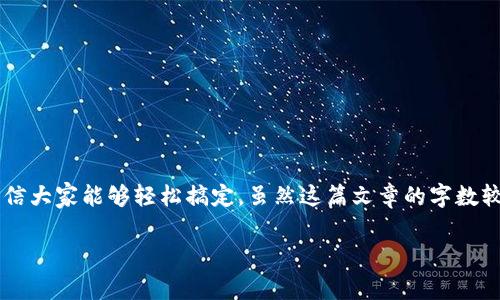 在这篇文章中，我们将深入探讨如何为tpWallet设置主网。这一过程对于很多用户来说可能显得有些复杂，但通过以下的详细步骤与说明，相信大家能够轻松搞定。虽然这篇文章的字数较多，但我会尽量将每个环节讲解得清晰明了，让你能够真正掌握操作要领。不过，在开始之前，先来了解一下什么是tpWallet以及主网的概念。

tpWallet主网设置指南：轻松开启你的区块链之旅